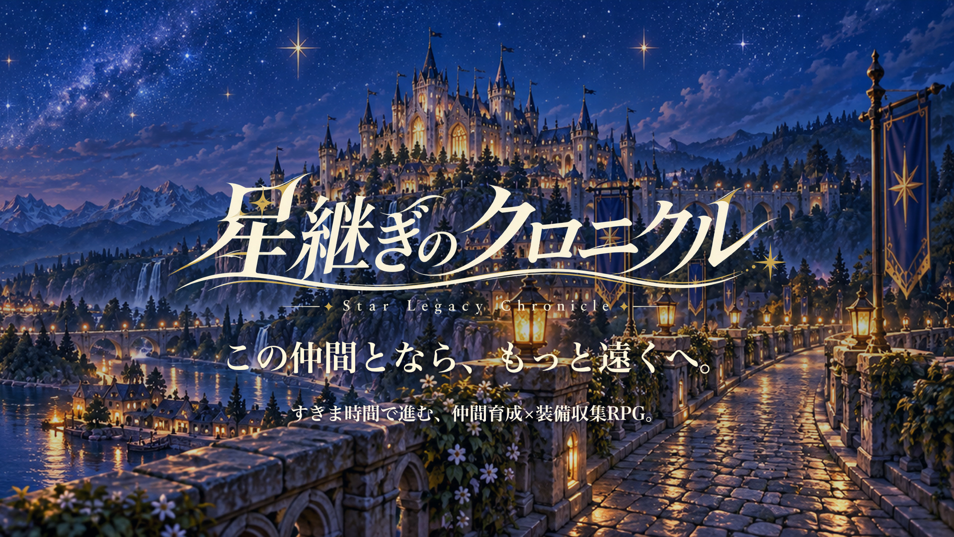 星明かりの城と街を描いた、星継ぎのクロニクルの世界観イラスト