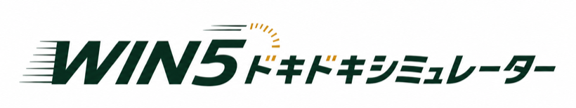 WIN5ドキドキシミュレーター